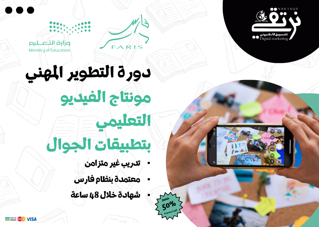 مونتاج الفيديو التعليمي بتطبيقات الجوال (دورة تطوير مهني)